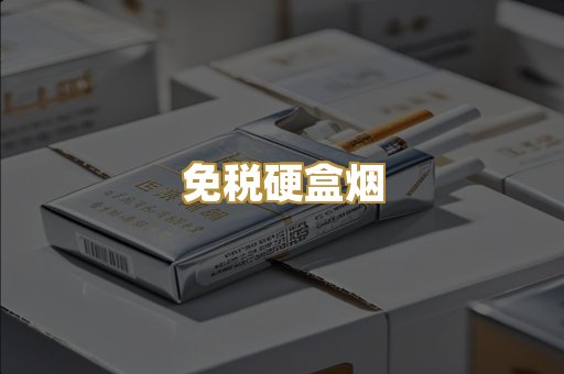 免税硬盒烟