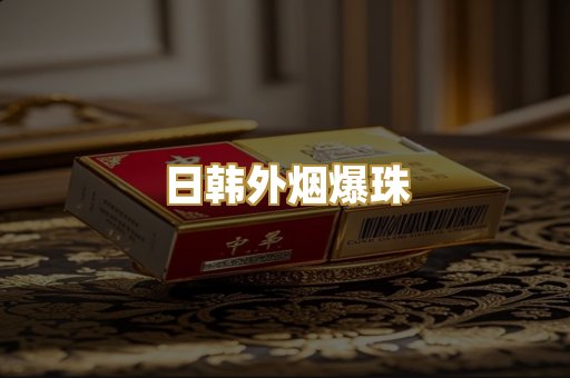 日韩外烟爆珠