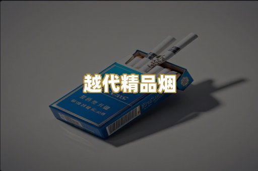 越代精品烟